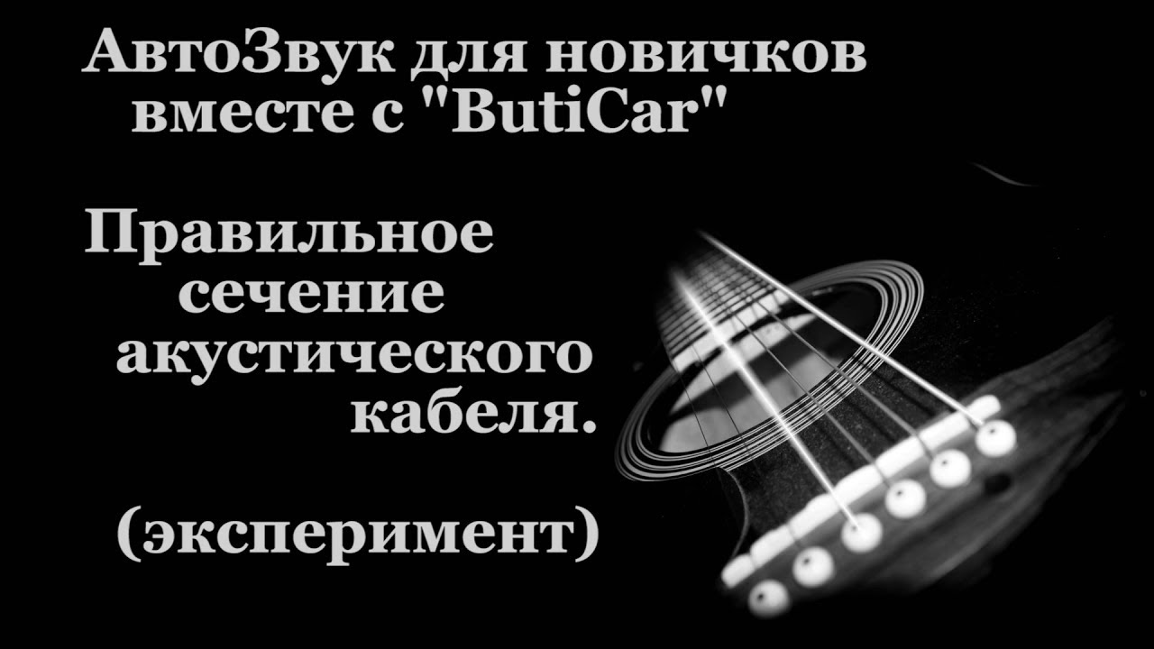 Расчет Акустического Кабеля Для Колонок – Telegraph
