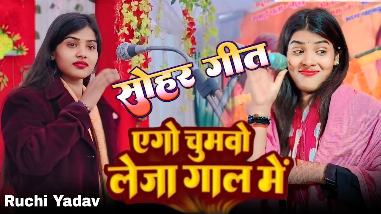 #एगो_चुमावो ले जा गाल में और #सोहर रुचि यादव का 🎯 song #ruchi_yadav Ruchi Yadav Birha