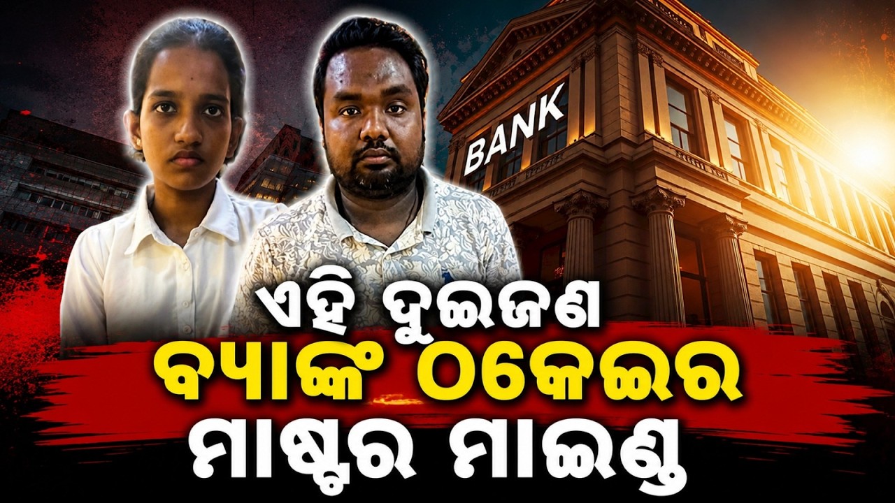 ବ୍ୟାଙ୍କ ଠକେଇ ମାମଲା, ଆଉ ଦୁଇ ଜଣ ଗିରଫ | KCC Bank Fraud | Koraput News | Malkangiri | Argus News