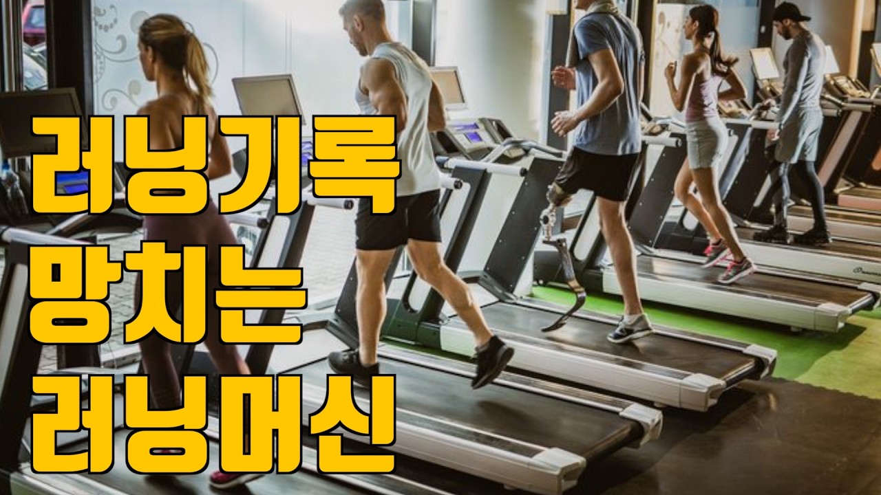러닝머신vs야외달리기 아무도 몰랐던 둘의 충격적인 차이. 그리고 러너들이 반드시 해야 할 운동