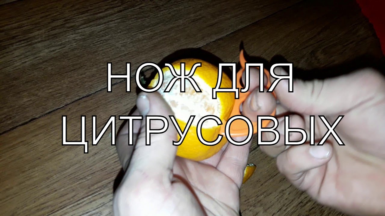 НОЖ ДЛЯ ЧИСТКИ ЦИТРУСОВЫХ - YouTube