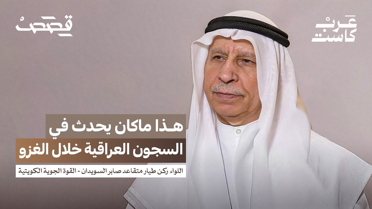 لماذا انقسم العرب في غزو الكويت؟ | اللواء ركن طيار صابر السويدان