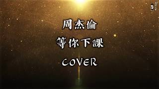 周杰倫 - 《等你下課》【挽歌cover】