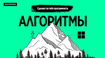 ЭТИ АЛГОРИТМЫ СДЕЛАЮТ ИЗ ТЕБЯ ПРОГРАММИСТА