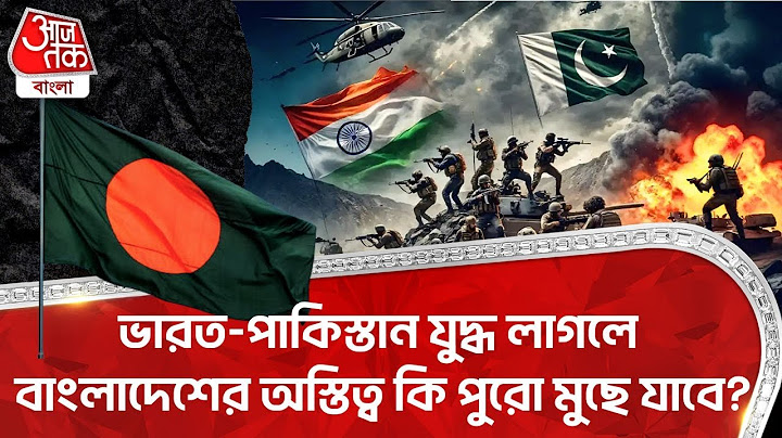ভারত-পাকিস্তান যুদ্ধ লাগলে বাংলাদেশের অস্তিত্ব কি পুরো মুছে যাবে? India Pakistan | Bangladesh | WN
