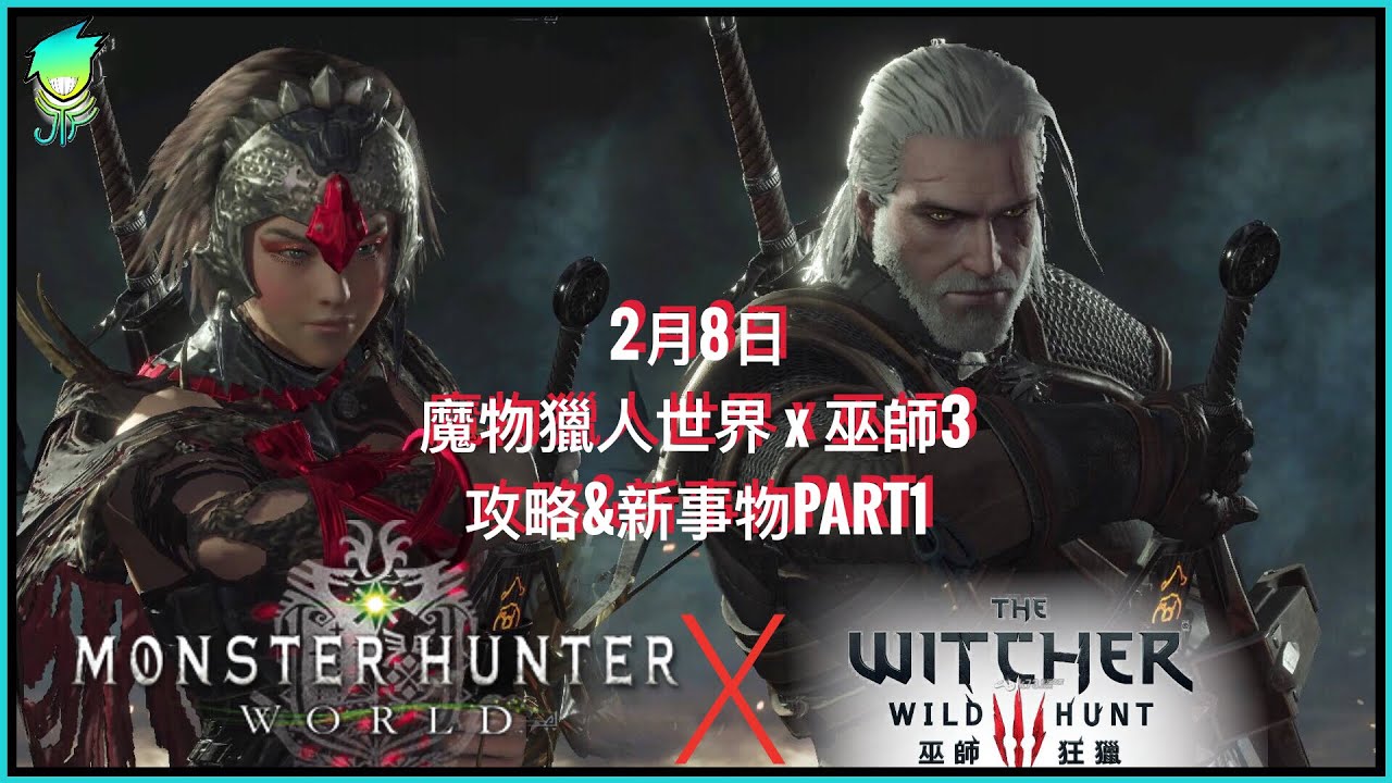 魔物獵人世界 X 巫師3 聯合任務part1 攻略 新事物介紹 僅建議 毒妖鳥沒成功 Mhw 巫師3 Youtube