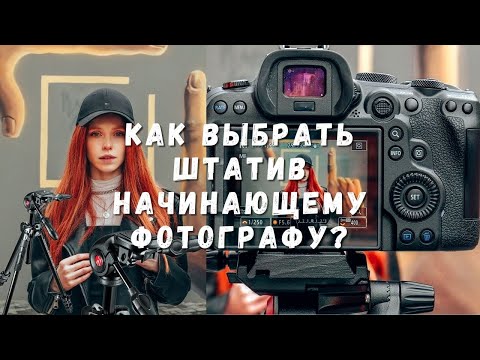 Выбор недорогого штатива для начинающего фотографа. На что обратить внимание? Штатив два в одном.