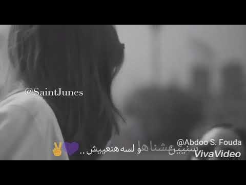 حالة واتس اب سنين عشناها و لسه هنعيش