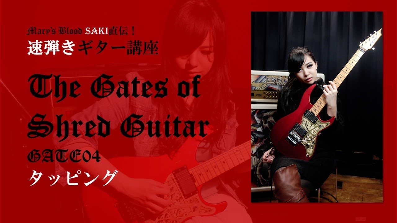 Mary's Blood SAKI直伝！ 速弾きギター講座 ～THE GATES OF SHRED