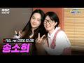 [🔴LIVE] 셀럽을 만나고 싶어 (with 송소희) | #MBCRADIO #두시의데이트안영미입니다 #송소희 | MBC 260209 방송