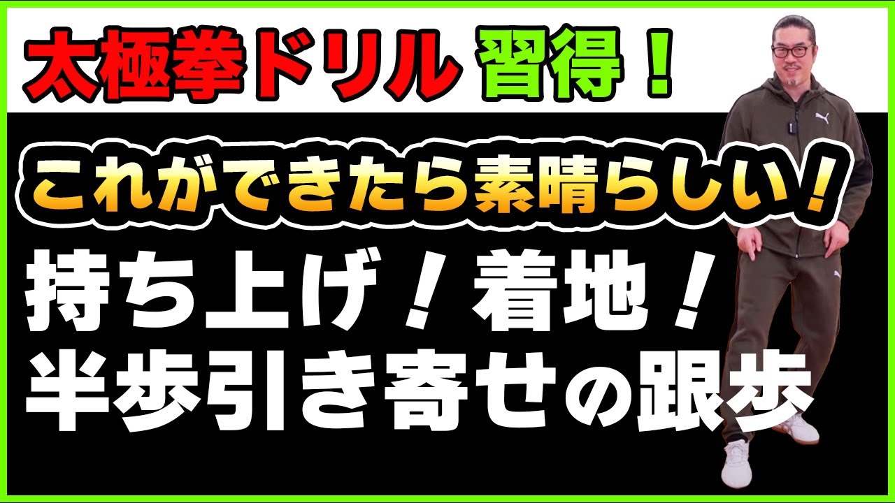 基礎・基本を習得！半歩引き寄せてみよう！【太極拳ドリル・その場にとどまる跟歩】太極拳レッスン・初心者からベテランまで誰でも気軽にできる心地良い中村げんこうの太極拳、簡化24式太極拳・健康・瞑想・養生