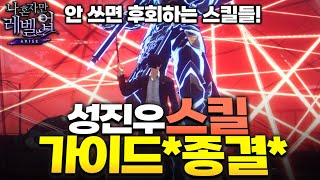 무편집본-가장 전문성있는 만렙 태국1위와 함께하는 스킬 강의*신스킬실험포함*키보드소리주의ㅠㅠ*[나 혼자만 레벨업 어라이즈][나혼렙 모바일][Solo Leveling : Arise]