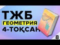 8-сынып Геометрия ТЖБ/СОЧ 4-тоқсан.