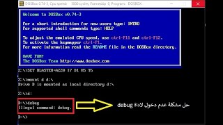 شرح تحميل برنامج DosBox   debug وكيفية تشغيل debug في DosBoxd وكيفية تكبير نافذة DosBox