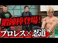 【プロレス×忍道】こんなの初めて!謎の鍛錬棒が出現!忍道 習志野青龍窟先生とのコラボ第3弾!|清宮海斗の「こんなの初めてですよ!」TV