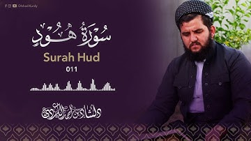 سورة هود كاملة / للقارئ دلشاد احمد الكردي / تلاوة خاشعة لا توصف تقشعر لها الابدان❤️‍