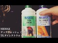 【道具紹介】NIKWAXテックウォッシュとTX ダイレクトウォッシュイン。低コストな使い方。