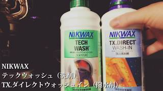 【道具紹介】NIKWAXテックウォッシュとTX ダイレクトウォッシュイン。低コストな使い方。