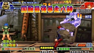 拳皇98C:面对UP丽安娜的强势攻击 8神月的暴走八神能否防的住