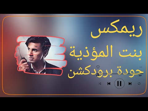 ريمكس بنت المؤذية عمر  حودة برودكشن 2025 دبة وصدى