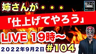 #104＜LIVE２０２２年９月２日＞高市早苗経済安保相「姉さんが仕上げてやろうじゃないか」【龍之介channel（政治ニュース）】