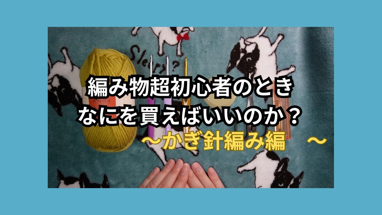 かぎ針編みだけやってきた女が思う、超初心者の時の買うものリストを極論でアドバイスしてみた〜編み物好き40代〜
