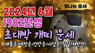 [2024년 6월 1982년생 개띠운세] 개띠운세82년생6월개띠운세2024년 개띠운세 양력6월운세82년생개띠…