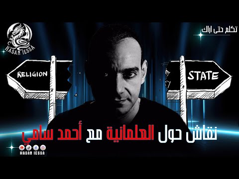 نقاش حول العلمانية مع أحمد سامي 02 08 2025
