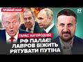⚡ЗАГОРОДНІЙ: Росіяни, ПІДЙОМ! МЕГАВИБУХИ накрили РФ. Лавров ЗАМІНИТЬ ПУТІНА?НЕГАЙНЕ звернення Трампа