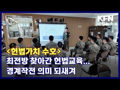 [헌법가치 수호] 최전방 찾아간 헌법교육...경계작전 의미 되새겨 KFN 국방뉴스 [국방홍보원]