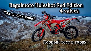 Так ли хорош? New Regulmoto Holeshot Red Edition (4 valves). Сравнение с Спорт 003. Первый выезд