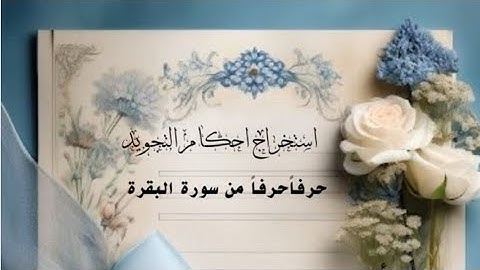 أ. هدى . إستخراج أحكام التجويد حرفًا حرفًا من سورة البقرة بداية الآية 30