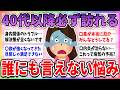 【有益】他人には絶対相談できないけど、40代以降からほぼ全員が陥る苦悩【ガルちゃんまとめ】