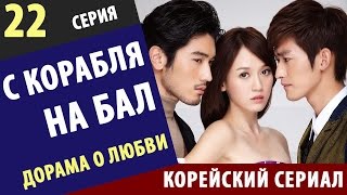 С КОРАБЛЯ НА БАЛ ► 22 Серия Корейские сериалы на русском смотреть корейские сериалы