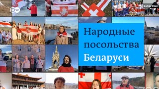 Альтернативные посольства белорусской оппозиции