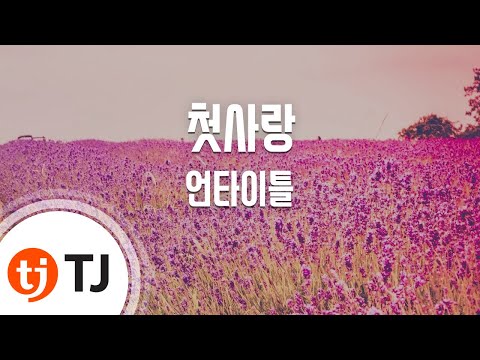 [TJ노래방] 첫사랑(언타이틀) - 언타이틀 / TJ Karaoke