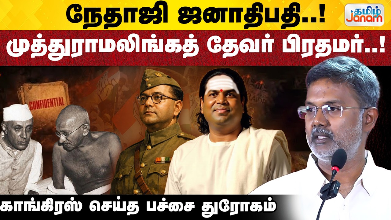 Nethaji | Devar | நேதாஜி ஜனாதிபதி..! முத்துராமலிங்கத் தேவர் பிரதமர்..! காங்கிரஸ் செய்த பச்சை துரோகம்