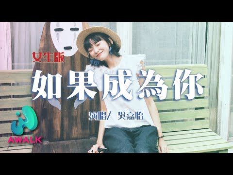 吳嘉怡 - 如果成為你（女生版）（原唱：陳錟翔）【動態歌詞 | Pinyin Lyrics】【九月新歌】【AWALK MUSIC】