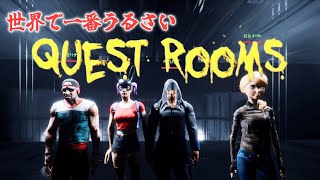 【 #questrooms 】うるさい組でQuestRooms！