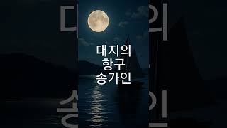 #대지의항구 #송가인 #노래하는목동 #트로트 #강산티비 #가수복환 #내사랑당신 #사내대장부 #청주촌놈
