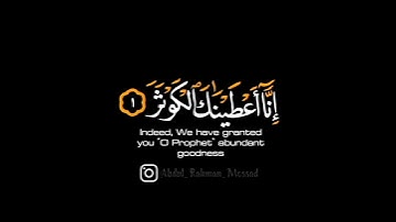 {إِنَّا أَعْطَيْنَاكَ الْكَوْثَرَ} تلاوة رائعه💚للقارئ عبد الرحمن مسعد ❤️#حالات للواتساب دينيه❤️💚