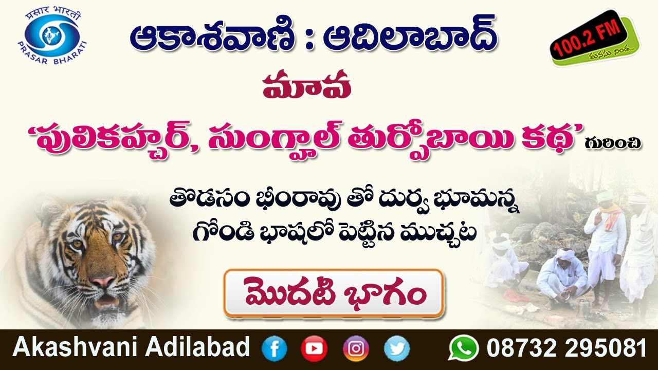 01/02 పులికహ్చర్, సుంగ్హాల్ తుర్పోబాయి కథ|| తొడసం భీంరావు తో దుర్వభూమన్న గోండి భాష లో పెట్టిన ముచ్చట