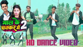 #Dance Video | माल के चक्कर मे 2 | #Neelkamal singh | Mal Ke Chakkar Me | #Bhojpuri Song 2022