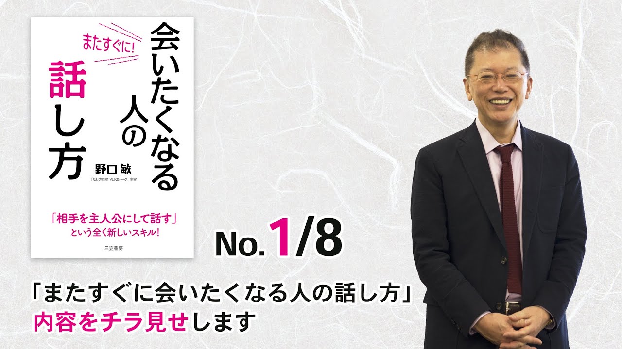 またすぐに会いたくなる人の話し方 内容をチラ見せします 1 8 またすぐに会いたくなる人の話し方 三笠書房 野口敏著 Youtube