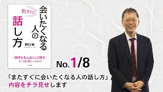 「またすぐに会いたくなる人の話し方」内容をチラ見せします（1/8） -「またすぐに会いたくなる人の話し方」（三笠書房）- 野口敏著