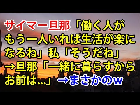 【スカッとする話】サイマー旦那「働く人がもう一人いれば生活が楽になるね」私「そうだね」→旦那「これから一緒に暮らすからお前は...」→まさかのｗ【スカッと便り】