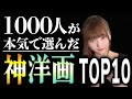【神回】映画好きしか知らない！神『洋画』ランキングTOP10