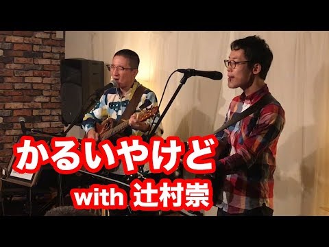 かるいやけど with 辻村崇（2017.9.17 Live @ ひまわり広場で手をつなごう）