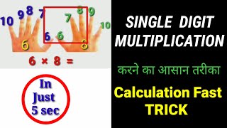 Multiplication|multiplication trick|multiplication single digit number| single digit multiplication
