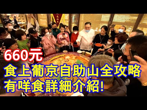 直擊 ! 660元食上葡京自助山全攻略 ! 有咩食詳細介紹 ! 精彩 !